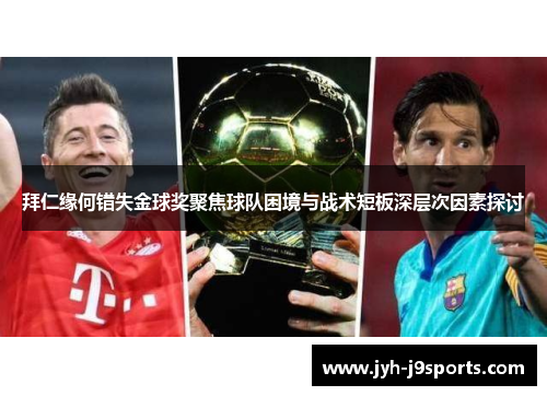 拜仁缘何错失金球奖聚焦球队困境与战术短板深层次因素探讨 拜仁缘何错失金球奖聚焦球队困境与战术短板深层次因素探讨