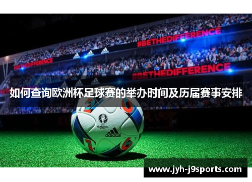 如何查询欧洲杯足球赛的举办时间及历届赛事安排