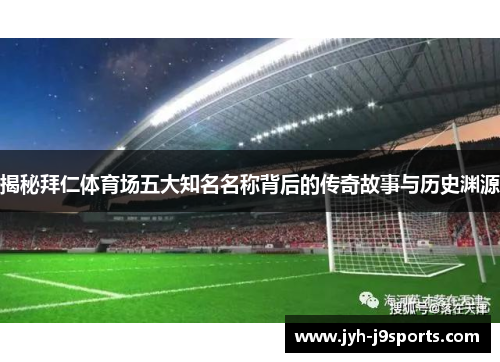 揭秘拜仁体育场五大知名名称背后的传奇故事与历史渊源