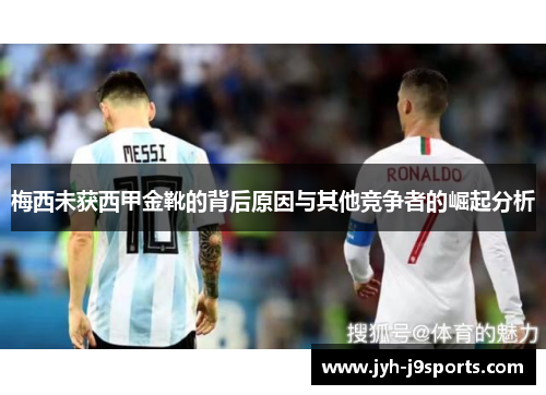 梅西未获西甲金靴的背后原因与其他竞争者的崛起分析