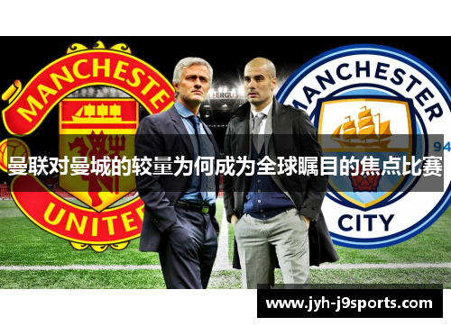 曼联对曼城的较量为何成为全球瞩目的焦点比赛