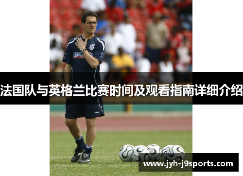 法国队与英格兰比赛时间及观看指南详细介绍