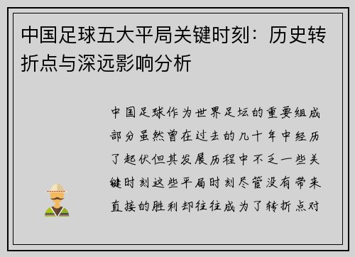 中国足球五大平局关键时刻：历史转折点与深远影响分析