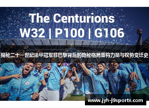 揭秘二十一世纪法甲冠军非巴黎背后的隐秘格局重构力量与权势变迁史